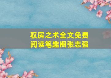 驭房之术全文免费阅读笔趣阁张志强