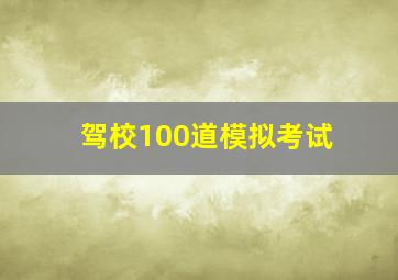 驾校100道模拟考试