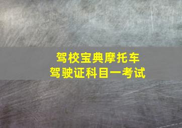 驾校宝典摩托车驾驶证科目一考试