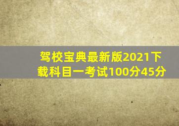 驾校宝典最新版2021下载科目一考试100分45分