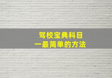 驾校宝典科目一最简单的方法