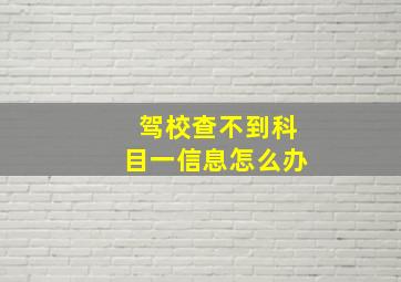 驾校查不到科目一信息怎么办