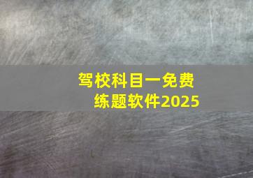 驾校科目一免费练题软件2025