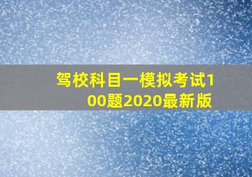 驾校科目一模拟考试100题2020最新版