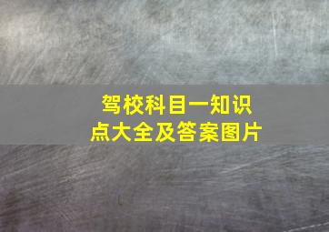 驾校科目一知识点大全及答案图片