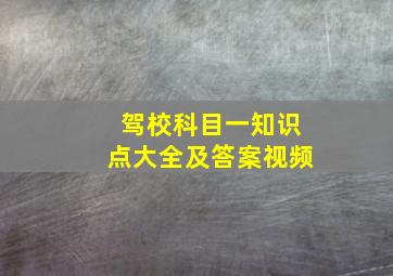 驾校科目一知识点大全及答案视频