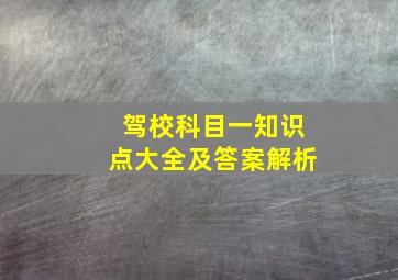 驾校科目一知识点大全及答案解析