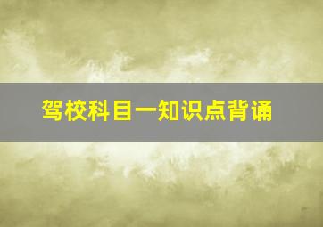 驾校科目一知识点背诵