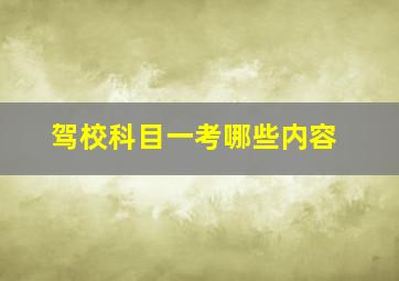 驾校科目一考哪些内容