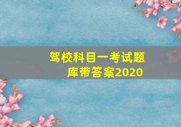 驾校科目一考试题库带答案2020