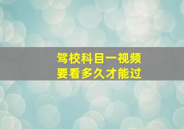 驾校科目一视频要看多久才能过