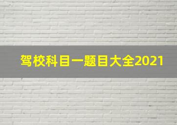 驾校科目一题目大全2021