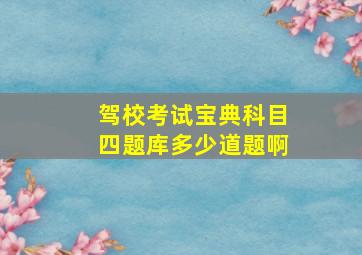 驾校考试宝典科目四题库多少道题啊