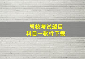 驾校考试题目科目一软件下载