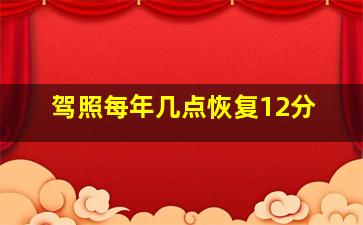 驾照每年几点恢复12分