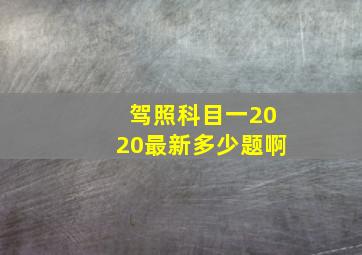 驾照科目一2020最新多少题啊