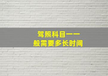 驾照科目一一般需要多长时间