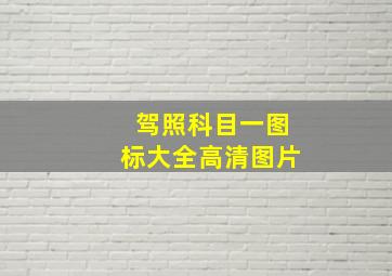 驾照科目一图标大全高清图片