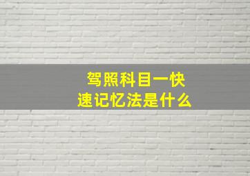 驾照科目一快速记忆法是什么