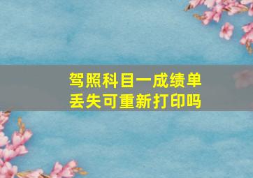 驾照科目一成绩单丢失可重新打印吗