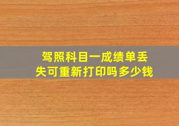 驾照科目一成绩单丢失可重新打印吗多少钱