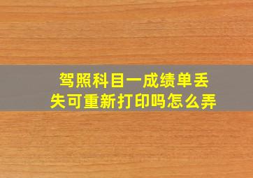 驾照科目一成绩单丢失可重新打印吗怎么弄