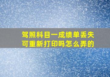 驾照科目一成绩单丢失可重新打印吗怎么弄的