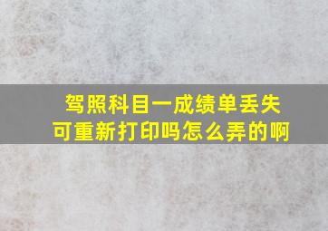 驾照科目一成绩单丢失可重新打印吗怎么弄的啊