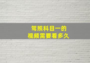 驾照科目一的视频需要看多久