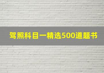 驾照科目一精选500道题书