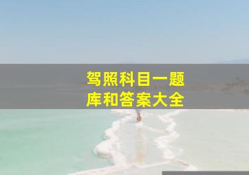 驾照科目一题库和答案大全