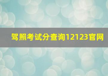 驾照考试分查询12123官网