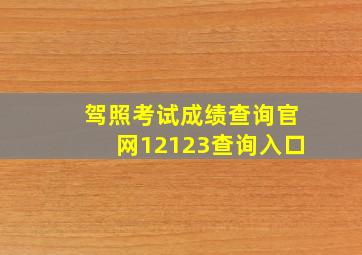 驾照考试成绩查询官网12123查询入口