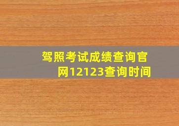 驾照考试成绩查询官网12123查询时间