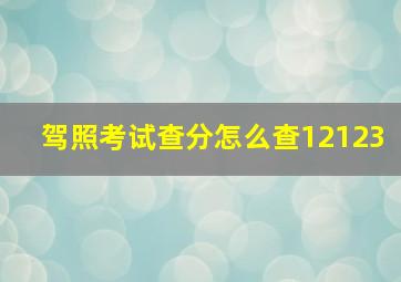 驾照考试查分怎么查12123