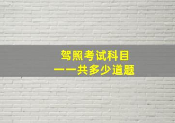 驾照考试科目一一共多少道题