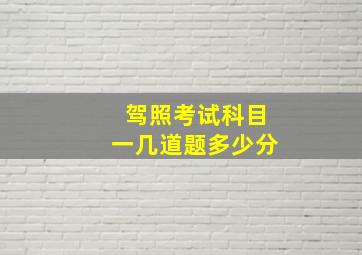 驾照考试科目一几道题多少分