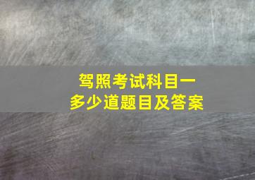 驾照考试科目一多少道题目及答案