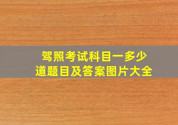 驾照考试科目一多少道题目及答案图片大全