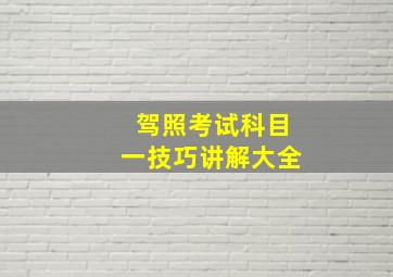 驾照考试科目一技巧讲解大全