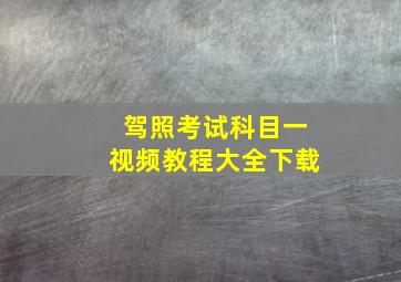 驾照考试科目一视频教程大全下载