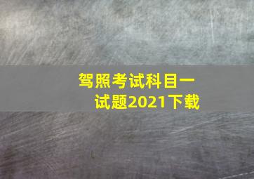 驾照考试科目一试题2021下载