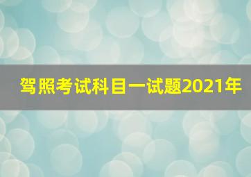 驾照考试科目一试题2021年