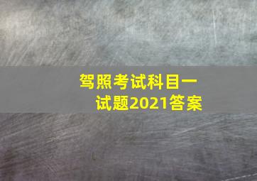 驾照考试科目一试题2021答案