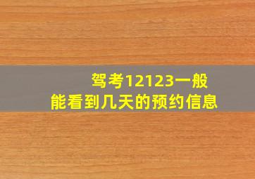 驾考12123一般能看到几天的预约信息