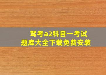 驾考a2科目一考试题库大全下载免费安装