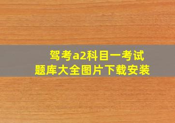 驾考a2科目一考试题库大全图片下载安装