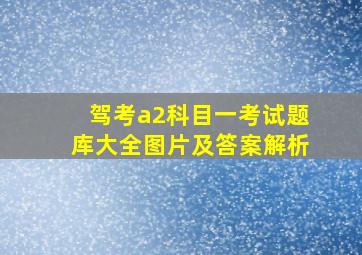 驾考a2科目一考试题库大全图片及答案解析