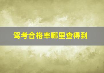 驾考合格率哪里查得到