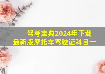 驾考宝典2024年下载最新版摩托车驾驶证科目一